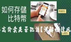 虚拟币低价买高价卖是否犯法？详解法律风险与