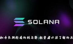 虚拟币长期持有的利与弊：投资者必须了解的关