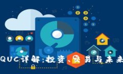 虚拟货币QUC详解：投资、交易与未来发展趋势