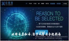 : 比特币虚拟币：法律风险与合规指南