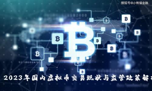 : 2023年国内虚拟币交易现状与监管政策解析