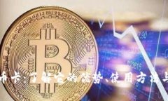 虚拟双币卡：了解它的优势、使用方法与安全性