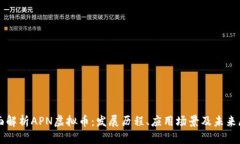 全面解析APN虚拟币：发展历程、应用场景及未来