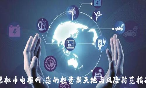 虚拟币电报网:您的投资新天地与风险防范指南