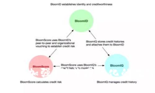   虚拟币交易：影响与应对——微信封禁的深层解析 / 
 guanjianci 虚拟货币,微信封禁,数字货币,交易平台 /guanjianci 

一、虚拟货币的概述与发展历程
虚拟货币，或称加密货币，是一种使用密码学原理进行安全保证的数字财富，具有去中心化特征。比特币（Bitcoin）是最早也是最著名的虚拟货币，于2009年由中本聪发明。随着比特币的成功，越来越多的虚拟货币如以太坊、瑞波币等纷纷进入市场，丰富了数字货币的生态。虚拟货币的迅速发展引起了全球投资者的关注，但随之而来的监管问题也日益突出。

早期虚拟货币的交易方式相当简单，通常通过特定的平台进行转账、交易和兑换。但随着市场的发展，许多企业和个人开始探索虚拟货币的投资潜力，推动了整个行业的蓬勃发展。从最初的小范围内的爱好者到如今吸引全球数以千万计的用户，虚拟货币的影响力正在逐步扩大。然而，与此同时，各国监管机构的注意力也逐渐聚焦于此，许多国家开始对虚拟货币展开审查，并出台相关法律法规。

二、微信对虚拟币的封禁措施
微信作为中国最受欢迎的社交应用之一，拥有庞大的用户群体。由于其便捷性和高效性，许多用户选择通过微信进行虚拟货币的交易。然而，随着虚拟货币交易的火爆，微信开始对这一行为采取封禁措施。这一政策不仅影响了用户的交易习惯，也引发了市场的广泛关注。

在2017年，微信处于对于虚拟币监管日趋严格的态势，作出了全面封禁的决定，禁止用户通过微信进行虚拟货币的交易。这一措施旨在保护用户权益，防止欺诈行为的出现，同时也试图遏制市场的过度投机。微信封禁的背后，折射出的是对虚拟货币市场乱象的深刻反思与强力监管的决心。

三、微信封禁对虚拟币交易的影响
微信的封禁政策对于虚拟币市场的影响是显而易见的。首先，用户在交易过程中失去了一个便利的平台，想要进行交易必须转向其他的交易所或支付渠道。虽然其他支付平台也在兴起，但微信作为一个成熟的社交平台，以其用户粘性和信任度，能够提供的交易保障无疑让许多用户望而却步。

此外，微信封禁措施的实施，使得许多小型虚拟币交易平台面临存亡的危机。微信的封禁使得交易流动性受到限制，很多平台失去了用户的资金来源，导致交易量骤减。尽管一些大型交易平台能够在一定程度上通过其他支付手段维持运营，但整体市场的活跃度无疑减弱了。

再者，从市场的角度来看，微信的封禁措施在短期内导致虚拟币价格的波动加剧。许多投资者因为无法及时交易，导致了恐慌性抛售的发生，使得虚拟币市场价格骤降。而随着投资者信心的恢复，市场也在不断调整，逐渐适应新的环境。因此，微信的封禁政策对虚拟币市场的影响是复杂而深远的。

四、如何应对微信封禁带来的挑战
面对微信的封禁政策，虚拟币投资者应如何应对？首先，用户需要保持冷静，避免因恐慌而做出错误的决策。尝试了解当前的市场动态，通过各种渠道获取信息，从而做出明智的投资选择。

其次，寻找其他安全可靠的交易平台进行虚拟币交易是应对封禁后的一种选择。市场上仍有许多其他交易平台，例如火币、币安等，它们在一定程度上提供了与微信类似的便捷性，而且有的还具备更全面的交易工具和专业的市场分析功能。此外，充分了解各个平台的交易费用、安全措施以及用户评价，也是选择合适平台的关键。

最后，用户还应学习和掌握相关的风险管理知识，分散投资以及合理配置资产。虚拟币市场波动性较大，保持良好的心态和稳健的操作策略，尤其是在遇到市场不确定性时，显得尤为重要。

五、政府对于虚拟货币的立场与政策
面对日渐增多的虚拟货币交易，政府的监管政策日趋严格，各国纷纷制定相应的法律法规来规范市场。中国政府对此持谨慎态度，明确禁止通过金融机构以及支付机构进行虚拟货币的交易。这一政策的核心是为了保护投资者，防范金融风险以及维护金融系统的稳定。

同时，政府在监管过程中也在积极探索虚拟货币的合法化道路。许多国家开始尝试推动中央银行数字货币（CBDC）的发展，通过合法化数字货币的形式来规范市场，降低风险。因此，尽管在一段时间内虚拟货币面临一种封杀状态，但从长远来看，依然有可能在规范下获得发展的机会。

六、未来虚拟币市场的展望
尽管目前微信对虚拟币交易采取了封禁措施，但虚拟货币的未来依然充满希望。随着技术的不断进步，区块链技术也得到了广泛应用，如NFT（非同质化代币）、DeFi（去中心化金融）等纷纷成为投资热点。未来，虚拟币市场的发展将更加成熟，参与者的金融素养也将逐渐提高。

此外，各国政府对于虚拟货币的政策也在不断变化，监管的落实可能将推动市场的健康发展。随着监管政策的逐步完善，企业和个人在市场中的行为将更加规范，虚拟币交易也将趋向于透明、安全。

可能相关问题
ul
    li1. 微信为什么会封禁虚拟币交易？/li
    li2. 虚拟币的风险有哪些？/li
    li3. 如何选择合适的虚拟币交易平台？/li
    li4. 未来虚拟币市场的发展趋势是什么？/li
    li5. 如何提高虚拟币投资的成功率？/li
    li6. 各国对虚拟币的监管政策有何不同？/li
/ul

1. 微信为什么会封禁虚拟币交易？
微信封禁虚拟币交易的原因主要涉及金融安全风险、法律合规性以及市场风险管理三个方面。虚拟货币作为一种高风险的资产，其价格波动频繁，投资者很容易受到市场波动的影响而遭受重大损失。对于许多普通用户来说，由于缺乏足够的金融知识和风险管理能力，容易出现盲目跟风投资或受骗的情况。

从2017年开始，全球虚拟货币市场开始出现投资热潮，伴随而来的各种金融诈骗和非法集资现象频频发生，这引起了监管部门的高度关注。微信作为中国最大的社交平台，在虚拟币交易中占据了一定市场份额，因此选择采取封禁措施以保护用户投资安全，也可以看作是对整个虚拟货币市场乱象的反应。

另外，监管要求也是封禁的重要原因之一。由于国家对虚拟货币交易采取了相对严厉的政策，微信作为互联网企业在开展任何金融交易时，必须遵循国家的法律法规。为了避免面临法律风险，微信采取了封禁措施，通过维护自身的合规性和用户的合法权益，让用户远离虚拟货币的乱象。

2. 虚拟币的风险有哪些？
虚拟币投资虽然具备良好的回报潜力，但也伴随着很多风险。首先是市场波动风险。虚拟币的价格波动极大，受多种因素影响，如市场情绪、项目进展、政策变动等。因此，投资者很容易遭遇亏损。

其次是欺诈和安全风险。随着虚拟币市场的火爆，相关的诈骗案件屡见不鲜。一些项目为了吸引投资虚假宣传，最终氪金的投资者面临损失。另外，数字钱包和交易设施也面临黑客攻击的风险，如果没有足够的安全防护措施，投资者的资产可能会遭受损失。

最后是法律风险。不同国家对虚拟币的立法和监管政策各异，投资者面临政策变动带来的投资风险。在一些国家，虚拟币可能面临全面禁止、限制交易等政策，投资者需谨慎评估潜在的政策风险。

3. 如何选择合适的虚拟币交易平台？
选择合适的虚拟币交易平台对于投资者而言至关重要。在选择交易平台时，首先要考虑平台的安全性。一个优秀的交易平台一般会有较高的安全措施，采用双重身份验证、冷库存储等方式降低资产被盗的风险。

其次，平台的流动性和用户评价也很重要。流动性高的平台意味着买卖更为容易，用户评价则可以从侧面获得其他投资者的使用体验，提高选择的准确性。此外，交易费用也是选择交易平台时需要注意的，了解不同平台的手续费结构，选择性价比更高的平台。

最后，平台的客户服务体系也不能忽视。好的客户服务可以帮助用户在遇到问题时及时得到解决，保障用户投资体验。

4. 未来虚拟币市场的发展趋势是什么？
虚拟币市场未来的发展趋势将受多重因素影响。从技术层面来看，区块链技术的不断进步将带动虚拟币生态向成熟化迈进。以Ethereum为代表的智能合约技术将在未来的金融市场中扮演重要角色。

另外，政府的监管政策也将对市场发展起到决定性作用。许多国家正在寻求建立更为清晰的法律框架，未来监管的强化将使得市场环境更加规范，投资者的保护措施也将进一步提高。

此外，用户需求的变化也会催生新的投资工具与产品的出现，例如更多的DeFi应用、合成资产等，将会迎来受欢迎的新风口。

5. 如何提高虚拟币投资的成功率？
要提高虚拟币投资的成功率，投资者需要具备专业的金融知识和市场分析能力。首先，要全面了解虚拟币市场的基本面及其系统性风险，分析每种数字货币的背后技术和团队背景，以便做出合理的投资判断。

其次，学习技术分析是提高成功率的重要途径。掌握技术分析工具，如图表、技术指标、量价关系等，有助于识别买入和卖出的时机。保持良好的心态，不随意跟风，建立自己的交易计划和投资策略。

最后，风险管理尤为重要，合理配置资金，切忌将所有资金投入单一币种，分散投资以降低整体风险。同时，出现明显亏损时，及时止损，这是成熟投资者必须具备的素养。

6. 各国对虚拟币的监管政策有何不同？
不同国家对虚拟币的监管政策差异显著。例如，美国的监管环境相对宽松，采用较为灵活的监管方式，允许多种虚拟币拥有合法地位，鼓励创新，但也有相应的反洗钱和证券法规定进行监管。

相比之下，中国对虚拟币采取了严厉的监管措施，禁止ICO和虚拟货币交易，明确要求金融机构不参与虚拟币的交易，为了维护金融稳定，该国政府限制了基于区块链的金融产品的扩展。

欧洲多国的监管政策则趋向一致，逐步加强对虚拟货币的监管，实施“反洗钱”法律，要求虚拟币交易平台报告可疑资金流动，以保障用户的金融安全。

总体来看，虚拟币的监管环境正在变化，各国在不断探索适合自己的法治政策，以期在促进创新和保障金融安全之间找到平衡。随着全球对虚拟币的理解加深，未来各国间的监管合作或将加强，形成国际化的数字货币监管机制。