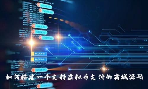 如何搭建一个支持虚拟币支付的商城源码