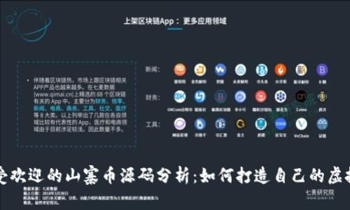 最受欢迎的山寨币源码分析：如何打造自己的虚拟币