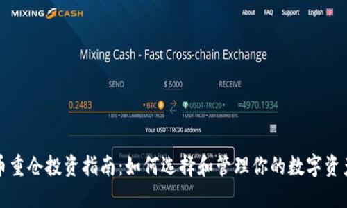 虚拟币重仓投资指南：如何选择和管理你的数字资产组合