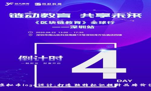 虚拟币logo设计：打造独特标识提升品牌价值