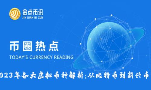 2023年各大虚拟币种解析：从比特币到新兴币种