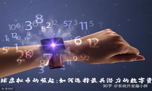 全球虚拟币的崛起：如何选择最具潜力的数字资产
