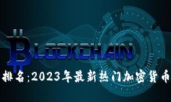 德国虚拟币排名：2023年最新热门加密货币的深度