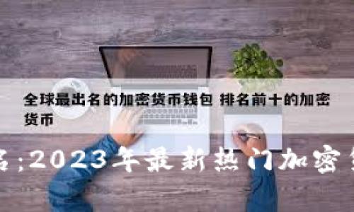 德国虚拟币排名：2023年最新热门加密货币的深度解析