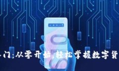 虚拟币小白入门：从零开始，轻松掌握数字货币
