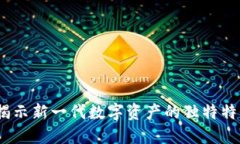 虚拟币聚变：揭示新一代数字资产的独特特性与