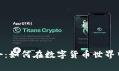 探索虚拟币集合：如何在数字货币世界中找到投