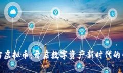 智慧魔方虚拟币：开启数字资产新时代的创新之