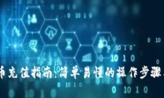 USDT虚拟币充值指南：简单易懂的操作步骤与注意