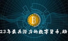开运虚拟币：2023年最具潜力的数字货币，助你实