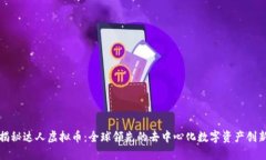 揭秘达人虚拟币：全球领先的去中心化数字资产