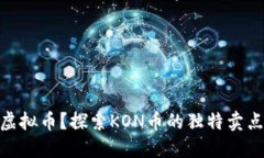 什么是KON虚拟币？探索KON币的独特卖点与投资潜