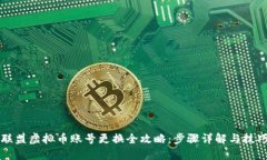 王国联盟虚拟币账号更换全攻略：步骤详解与技