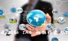 虚拟币市场风云：揭秘 IAB 的独特卖点与未来发展