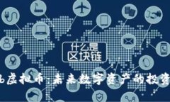 探索ykb虚拟币：未来数字资产的投资新机会