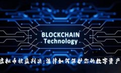 虚拟币被盗判决：法律如何保护你的数字资产？
