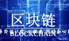 深入探讨虚拟币价值认定：从技术、市场和心理