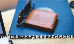 探索YEE虚拟币：一个开启数字资产新时代的创新