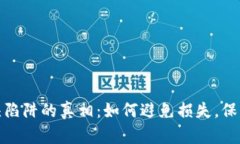 揭开虚拟币空头陷阱的真相：如何避免损失，保