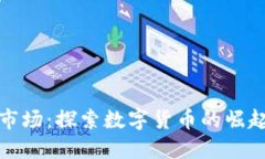 沈阳虚拟币市场：探索数字货币的崛起与发展之