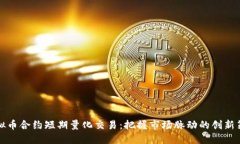 虚拟币合约短期量化交易：把握市场脉动的创新