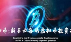 如何成功炒币：新手必备的虚拟币投资技巧与策