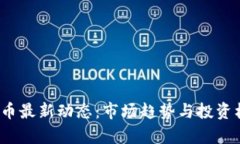 2023年比特币最新动态：市场趋势与投资机会深度