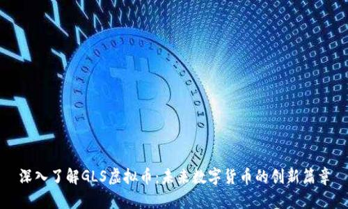 深入了解GLS虚拟币：未来数字货币的创新篇章