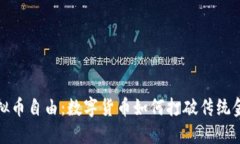 探索虚拟币自由：数字货币如何打破传统金融束