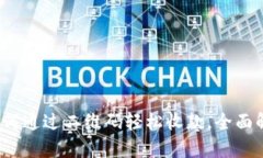 虚拟币收码：如何通过二维码轻松收款，全面解