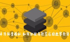 虚拟币传销案揭秘：如何识破与防范这场数字经