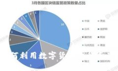 虚拟币的魅力：如何利用数字货币进行资产增值