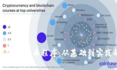如何有效编写虚拟币程序：从基础到实践的全面