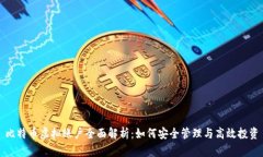 比特币虚拟账户全面解析：如何安全管理与高效