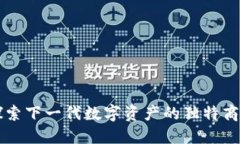 IDV虚拟币：探索下一代数字资产的独特商机与创