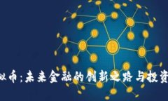 DEF虚拟币：未来金融的创新之路与投资新机遇