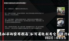 数字币与虚拟币的实用指南：如何有效利用它们