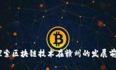 赣州虚拟币：探索区块链技术在赣州的发展前景