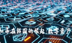 2023年虚拟币在韩国的崛起：数字资产的未来之路