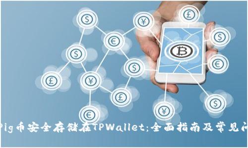 如何将Pig币安全存储在TPWallet：全面指南及常见问题解答