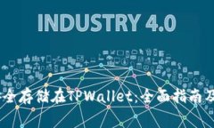 如何将Pig币安全存储在TPWallet：全面指南及常见问